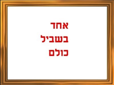 אחד בשביל כולם אחד בשביל כולם