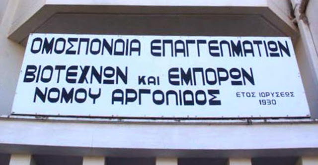 Τετάρτη 4 Νοεμβρίου 2020 - Ομοσπονδία Επαγγελματιών Βιοτεχνών Εμπόρων Αργολίδας:"Τηρούμε όλα τα μέτρα ώστε να αποφύγουμε πιθανή  αύξηση των κρουσμάτων και ένα γενικευμένο lockdown στο νομό μας που θα είναι καταστροφικό για την  οικονομία και όχι μόνο.