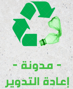 إعادة تدوير