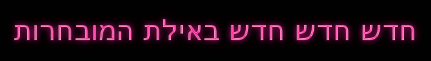 שירותי ליווי מספר 1 באילת