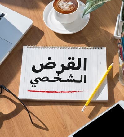 موقع تمويل و قروض
