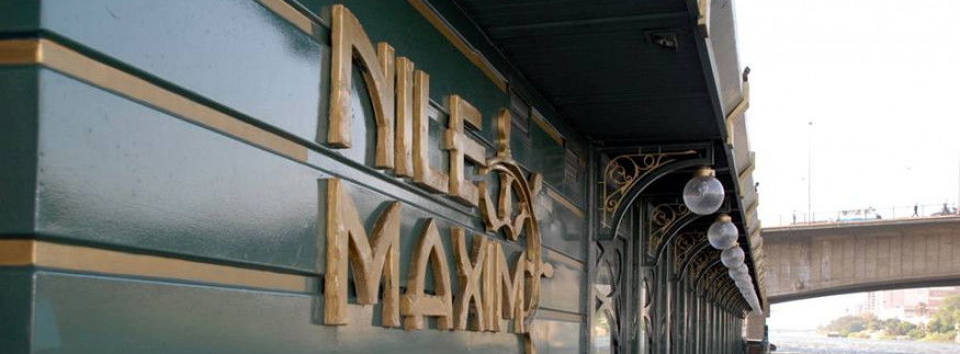 مركب نايل مكسيم