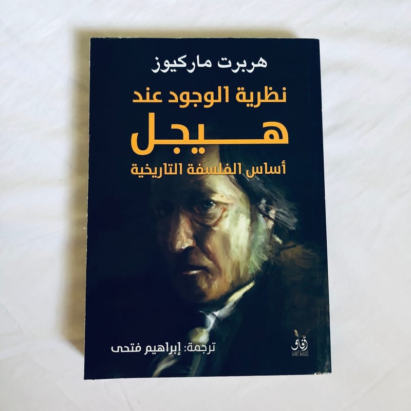 نظرية الوجود عند هيجل.