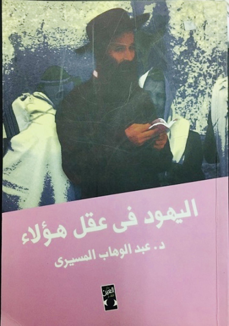اليهود في عقل هؤلاء.