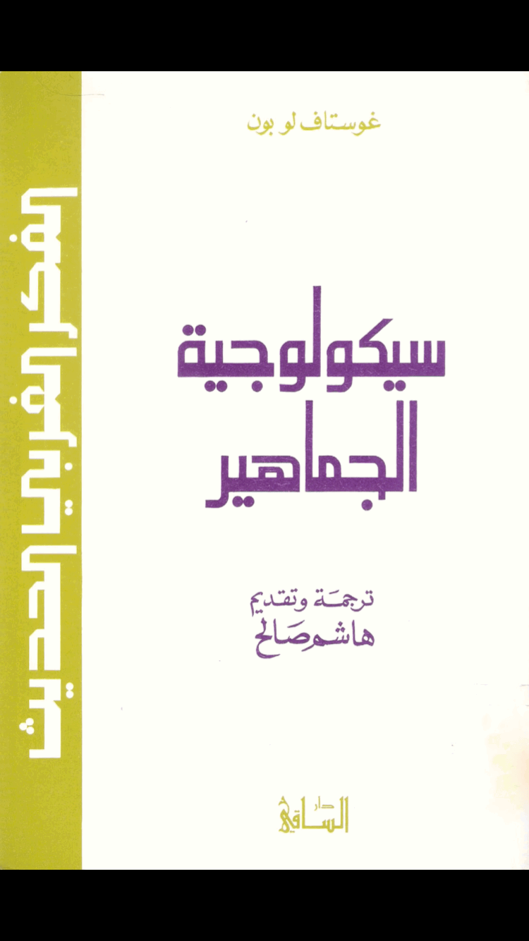 سيكولوجية الجماهير.