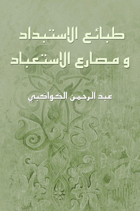 طبائع الاستبداد ومصارع الاستعباد.