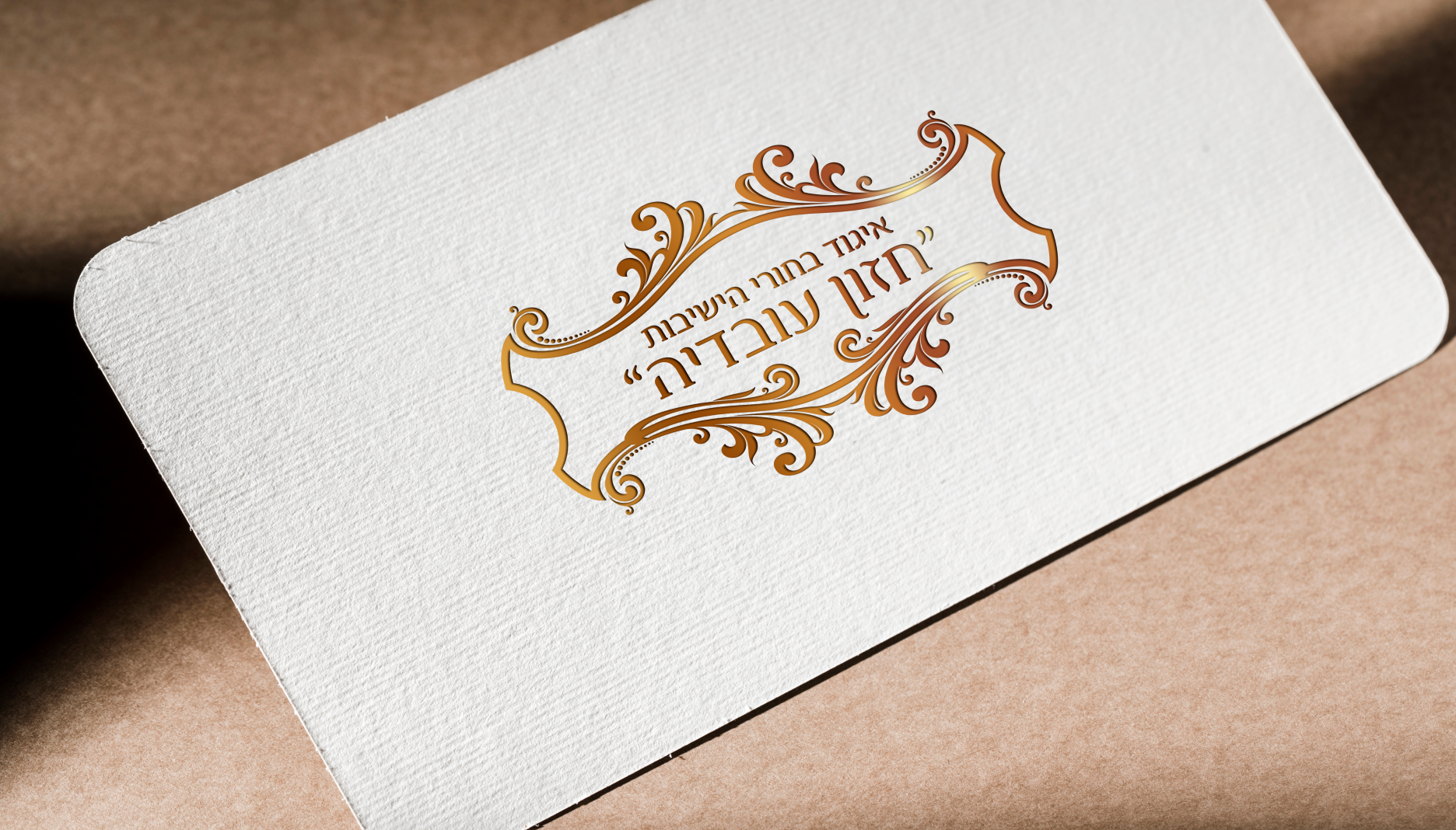 פרוייקט מיתוג איגוד בחורי הישיבות