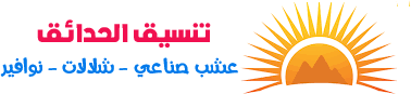 تنسيق حدائق الرياض