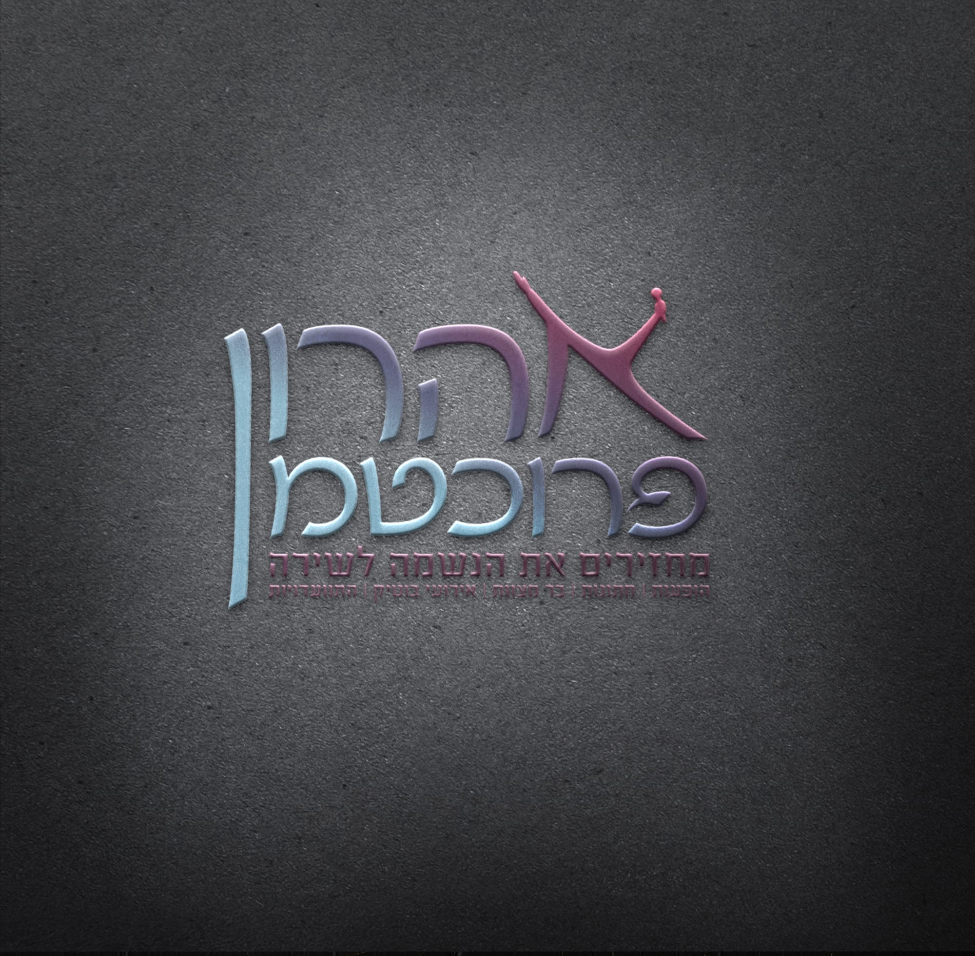 מחזירים את הנשמה לשירה