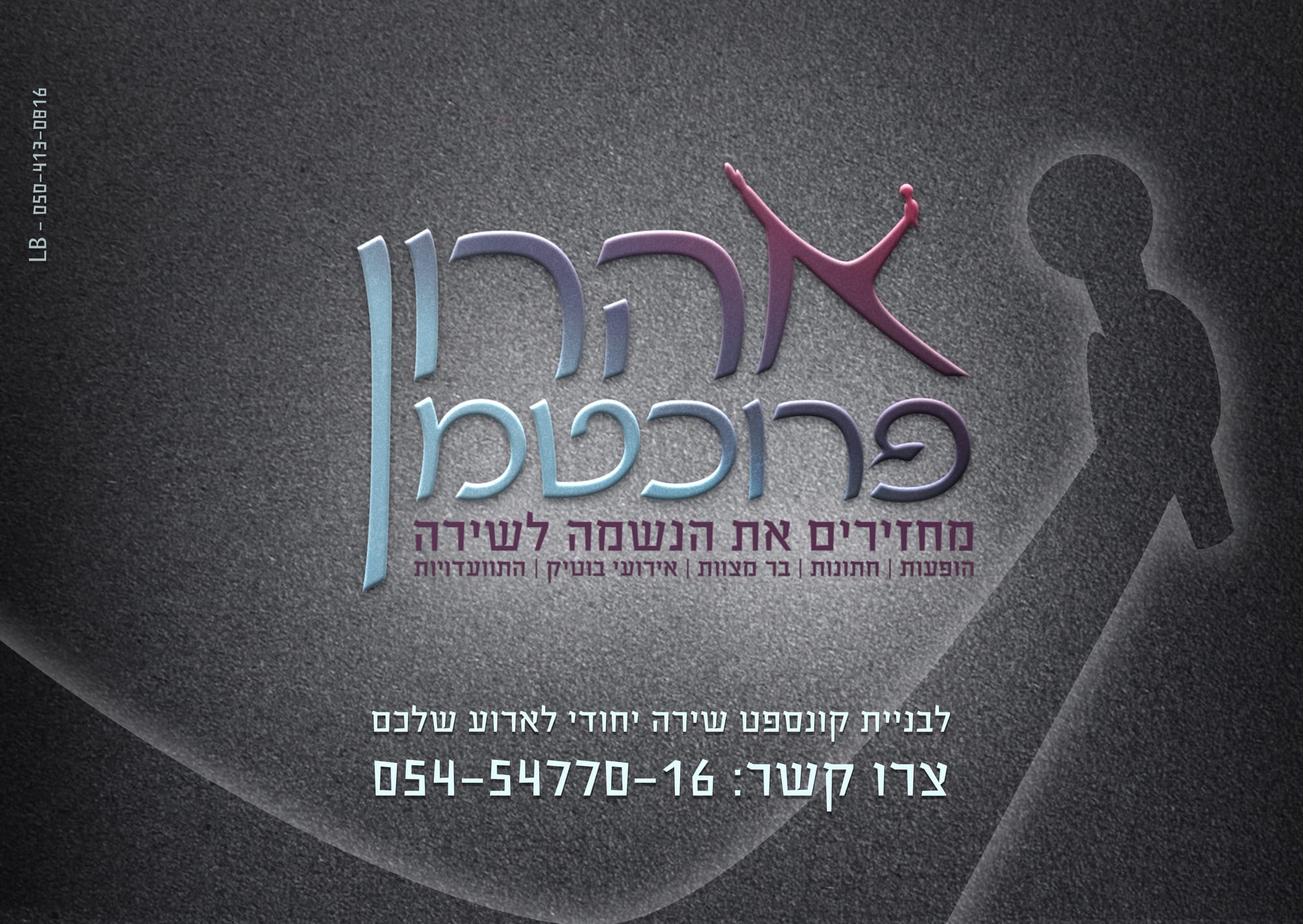 מחזירים את הנשמה לשירה