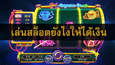 จุดเด่นของสล็อต ด้วยทุนขั้นต่ำ