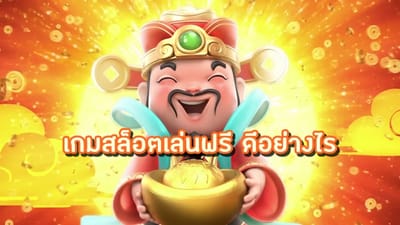 สล็อต จากเกมตู้สู่เกมเดิมพันออนไลน์