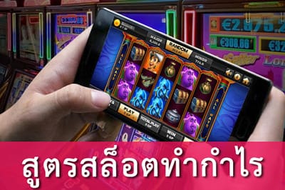 สิ่งที่คุณต้องรู้ก่อนเล่นสล็อตออนไลน์