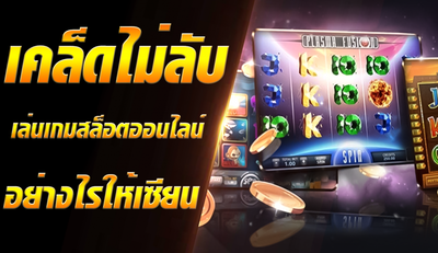 เคล็ดลับการเล่นสล็อตในคาสิโน