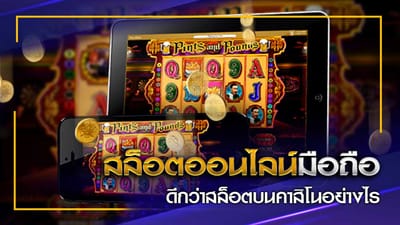 เล่นสล็อตผ่านมือถือดีอย่างไร