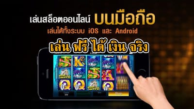 Slotxo เล่นฟรีได้เงินจริง ฟรีเครดิต