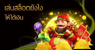 เทคนิคการเล่นสล็อตขั้นเทพ