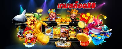 เล่นเกมสล็อตxo