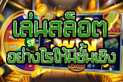 สูตรเล่น slot อย่างมีชั้นเชิง