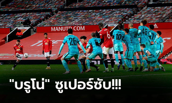 แมนฯ ยูไนเต็ด เปิดบ้านเขี่ย ลิเวอร์พูล ตกรอบ 3-2 ศึกเอฟเอ คัพ