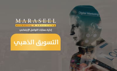 ادارة حسابات التواصل الاجتماعي - التسويق الذهبي