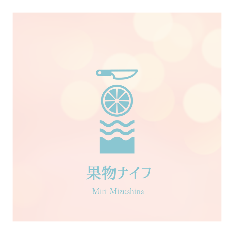 「果物ナイフ」配信開始