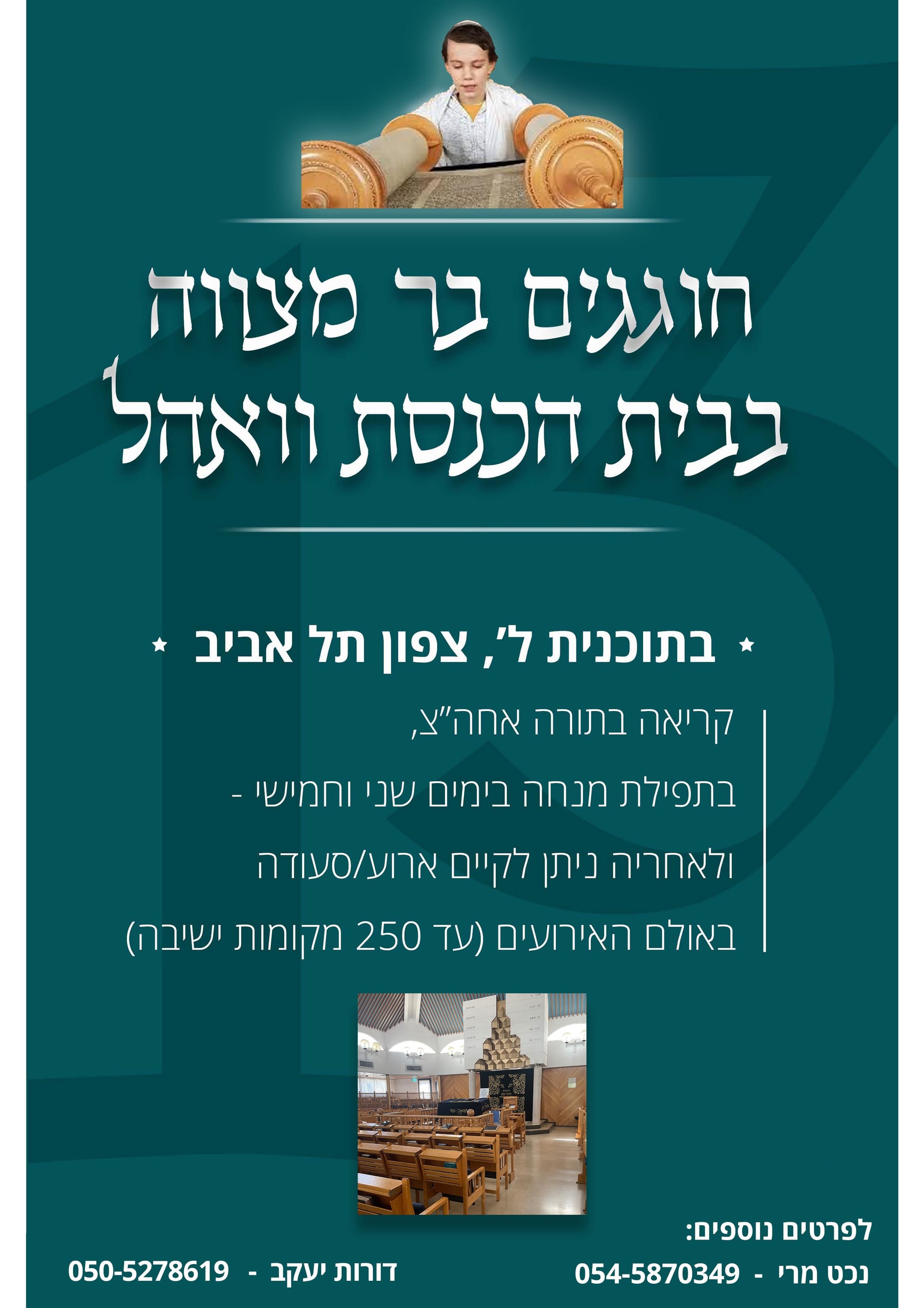 חוגגים בר מצווה בבית הכנסת וואהל