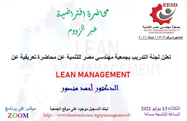 محاضرة تعريفية عن             Lean Management