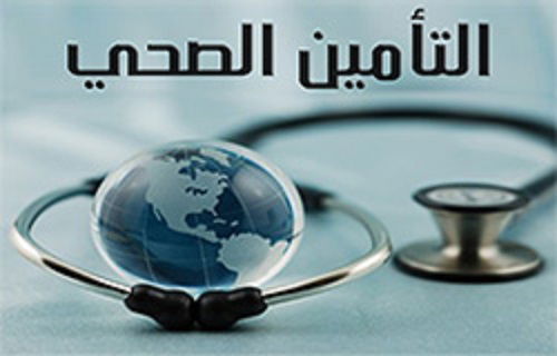 منظومة التأمين الصحي الشامل