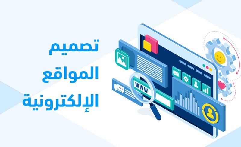 تصميم وتطوير الويب