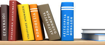 Νομοθεσία - εγκύκλιοι σχετικά με την τηλεκπαίδευση στα σχολεία