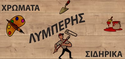 ΧΡΩΜΑΤΑ - ΣΙΔΗΡΙΚΑ ΛΥΜΠΕΡΗΣ