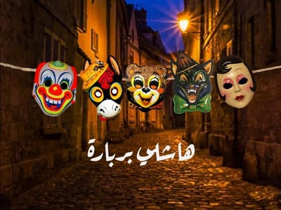 بربارة والقناع