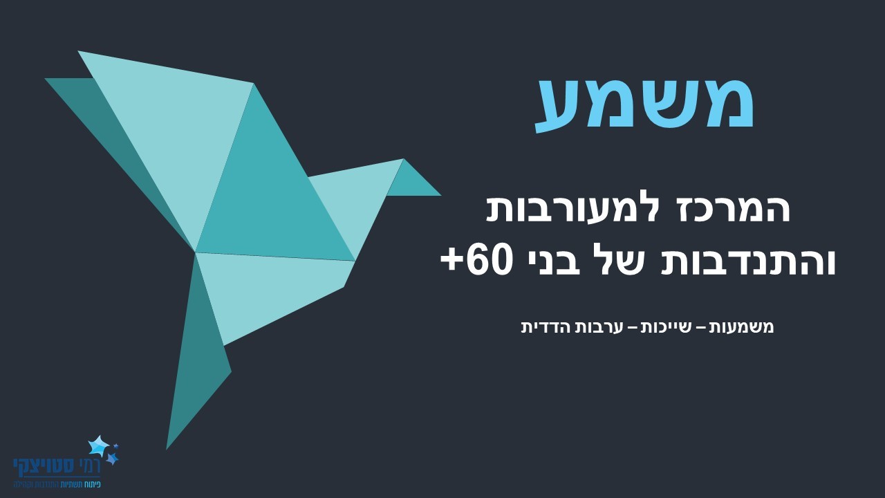 ארגון ראשון מסוגו, המקדם ונותן מענים  לרשויות מקומיות, משרדי ממשלה וארגונים בקידום מעורבותם והתנדבותם של בני 60+.