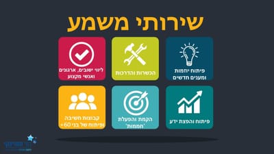 מה אנחנו מציעים
