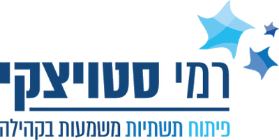 רמי סטויצקי - פיתוח תשתיות משמעות בקהילה