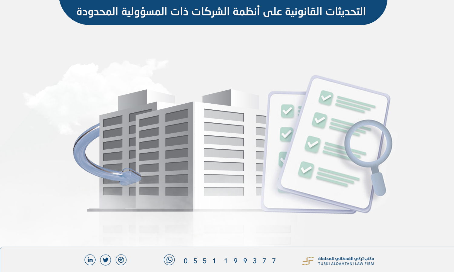 التحديثات القانونية على أنظمة الشركات ذات المسؤولية المحدودة