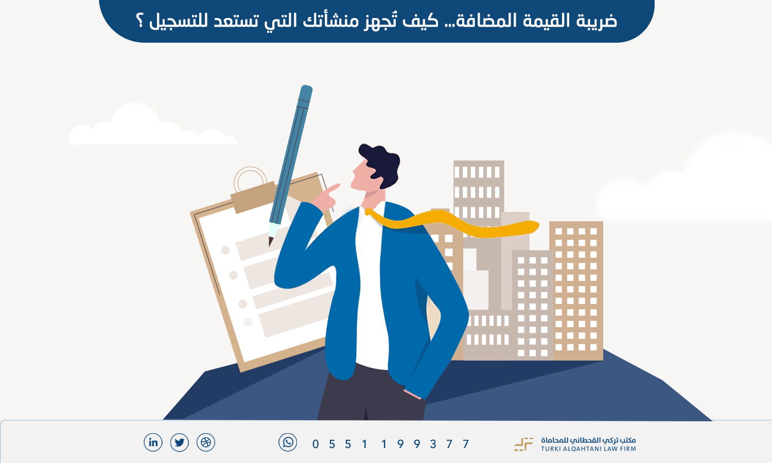 ضريبة القيمة المضافة… كيف تُجهز منشأتك التي تستعد للتسجيل ؟