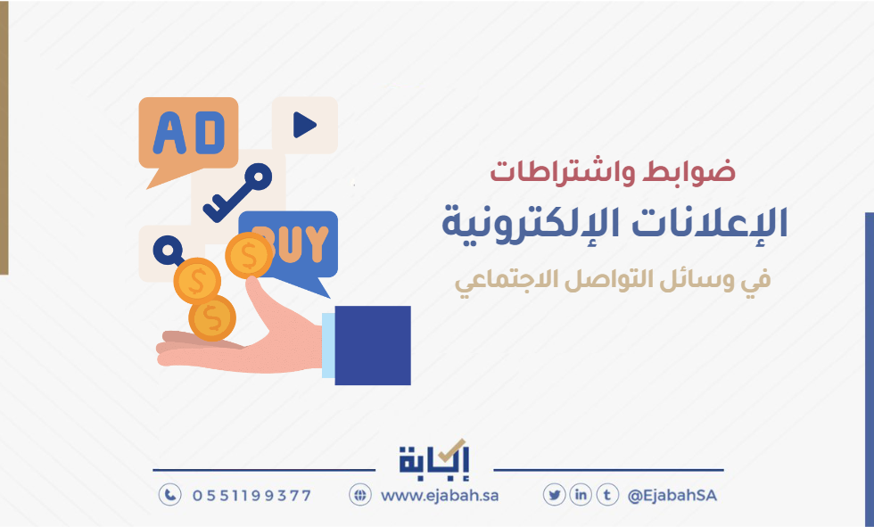 الإعلانات الإلكترونية في وسائل التواصل الاجتماعية .. اشتراطات وضوابط