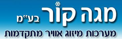 מגה קור בעמ- מערכות מיזוג אוויר מתקדמות