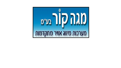 אודות חברת מגה קור image