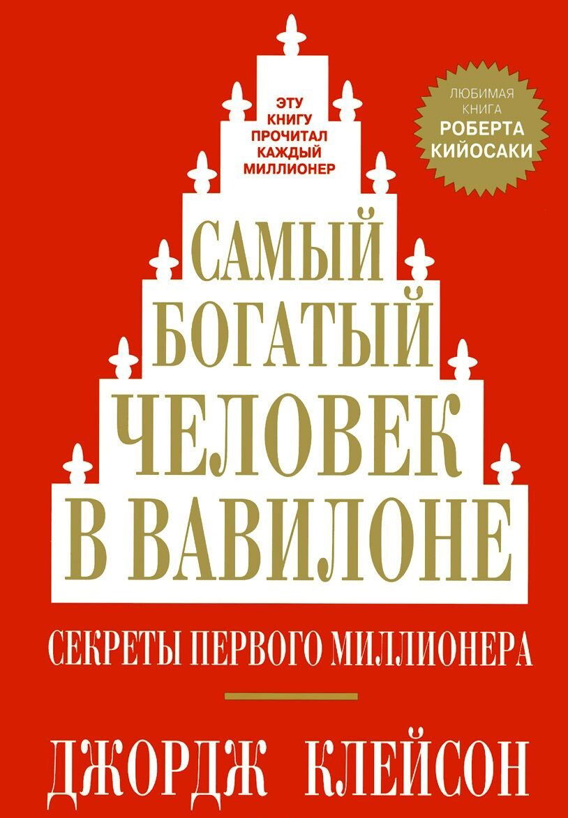 01 - Самый богатый человек в Вавилоне