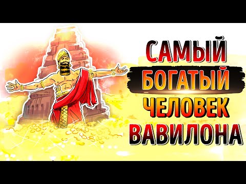 03 - Самый богатый человек в Вавилоне