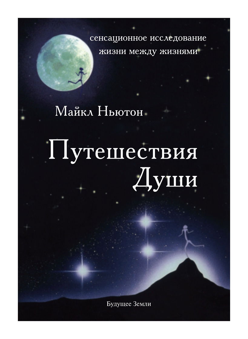 1 - Майкл Ньютон "Путешествия души"