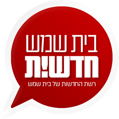 בית שמש חדשות - רשת החדשות של בית שמש