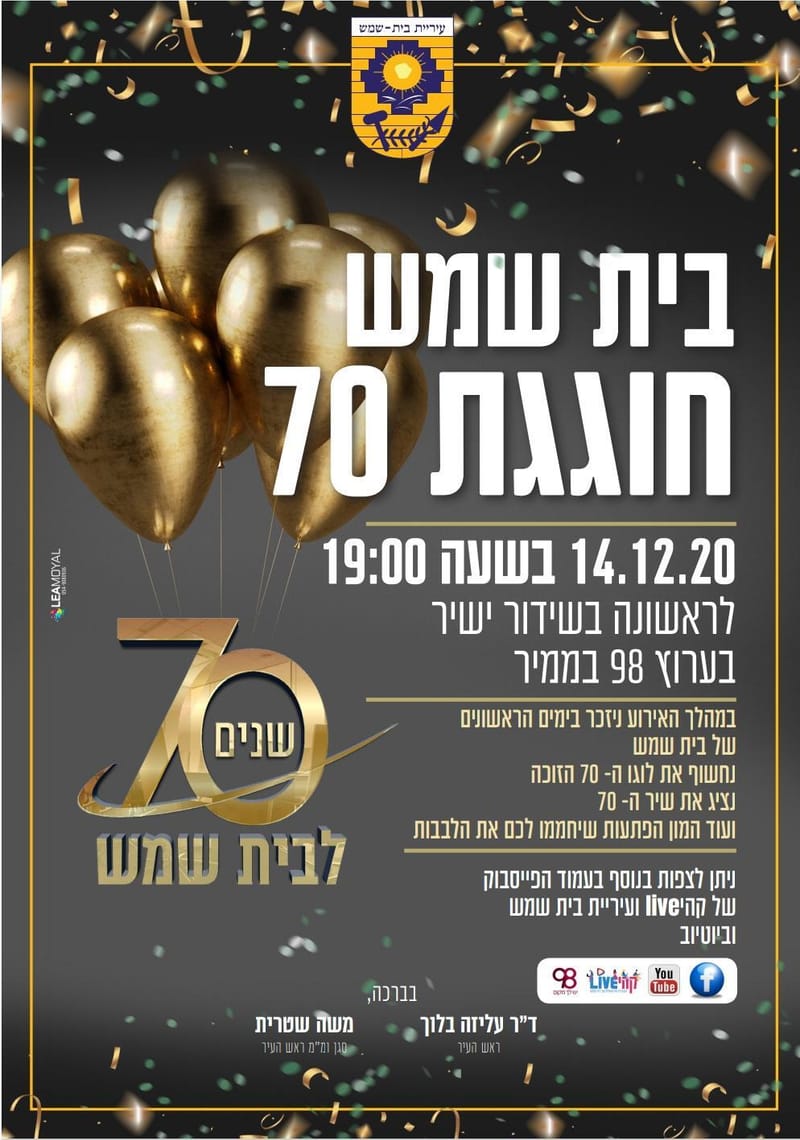 שלווה, גיא הוכמן ועוד, בית שמש חוגגת 70 בסטייל