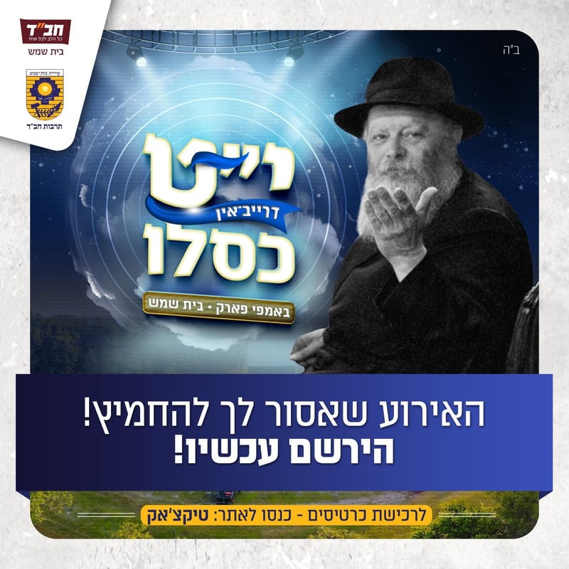 מוצ"ש: דרייב-אין ענק ב'אמפי' בית שמש