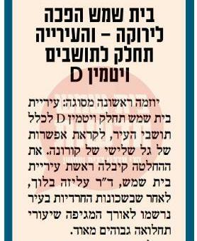 חלוקת ויטמין D או גימיק תקשורתי?