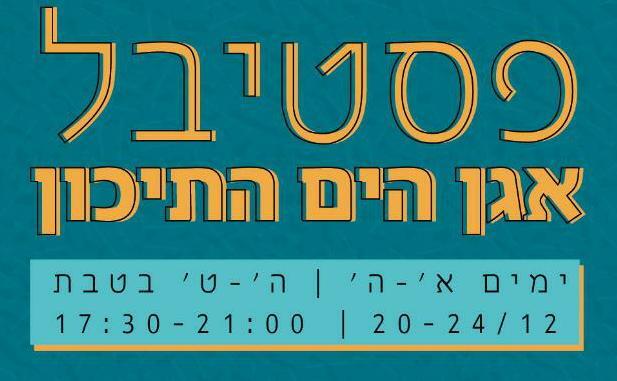 אירועי פסטיבל 'אגן הים התיכון'