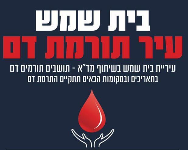 מבצע התרמות דם בבית שמש